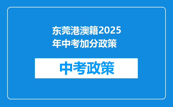 东莞港澳籍2025年中考加分政策