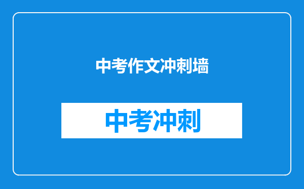 中考作文冲刺墙