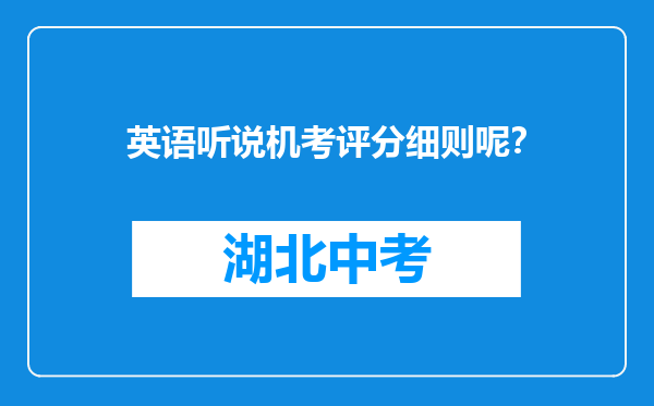 英语听说机考评分细则呢？