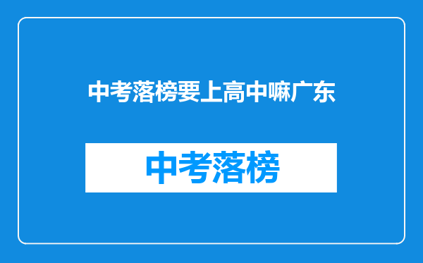 中考落榜要上高中嘛广东