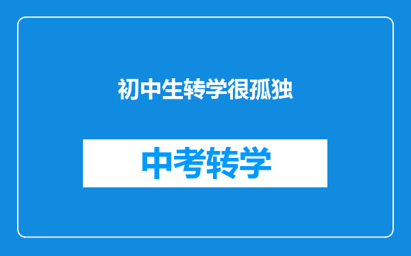 初中生转学很孤独