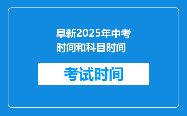 阜新2025年中考时间和科目时间