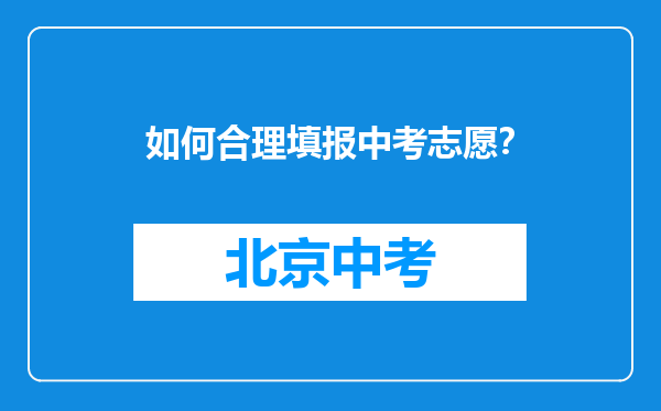 如何合理填报中考志愿？