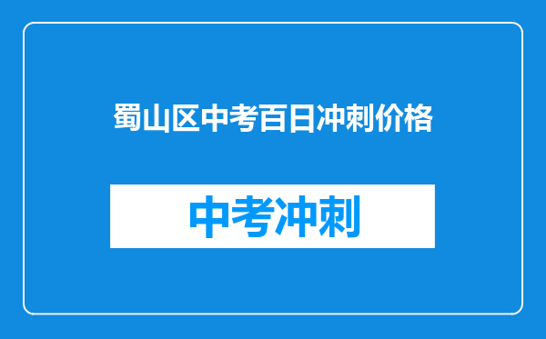 蜀山区中考百日冲刺价格
