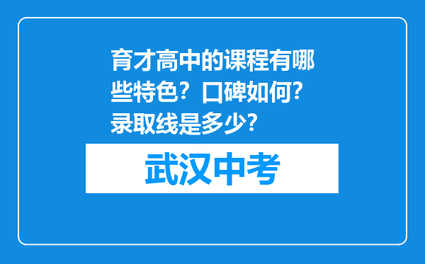 育才高中的课程有哪些特色？口碑如何？录取线是多少？