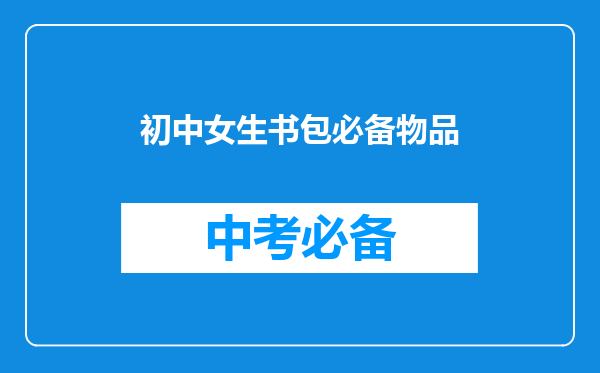 初中女生书包必备物品