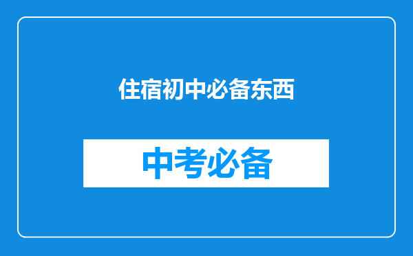 住宿初中必备东西