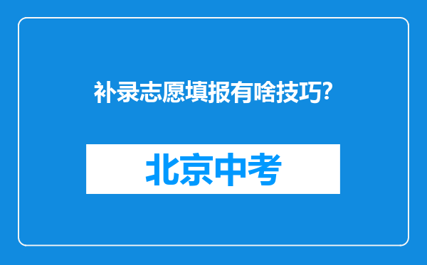 补录志愿填报有啥技巧？