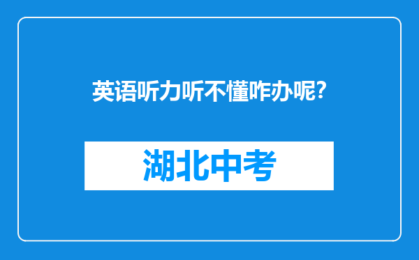 英语听力听不懂咋办呢？