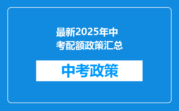 最新2025年中考配额政策汇总