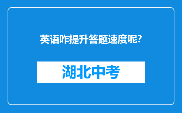 英语咋提升答题速度呢？