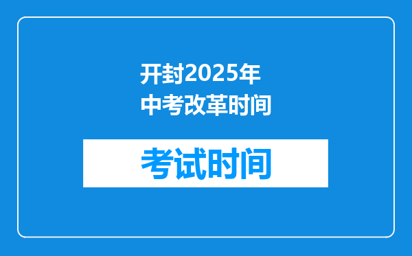 开封2025年中考改革时间