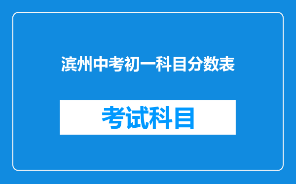 滨州中考初一科目分数表