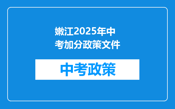 嫩江2025年中考加分政策文件