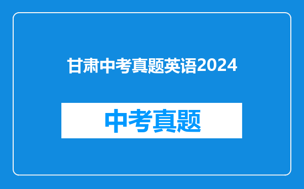 甘肃中考真题英语2024