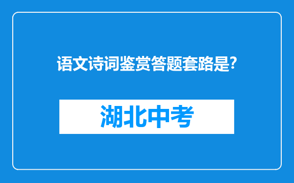 语文诗词鉴赏答题套路是？