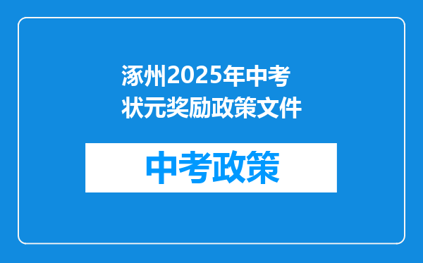 涿州2025年中考状元奖励政策文件
