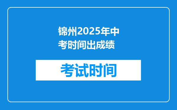 锦州2025年中考时间出成绩