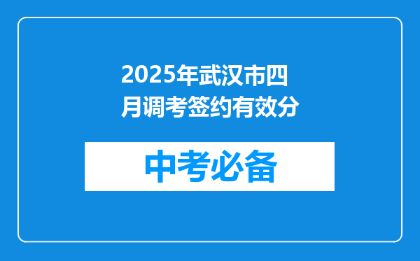 2025年武汉市四月调考签约有效分