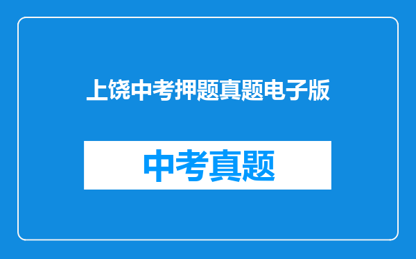 上饶中考押题真题电子版