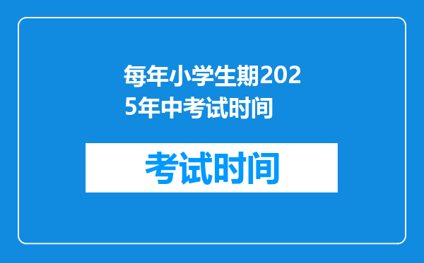 每年小学生期2025年中考试时间
