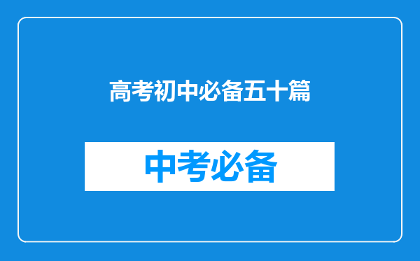 高考初中必备五十篇