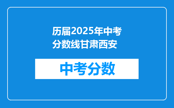 历届2025年中考分数线甘肃西安