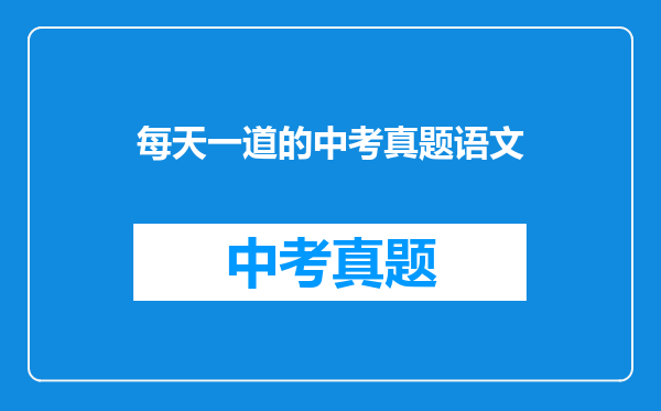 每天一道的中考真题语文