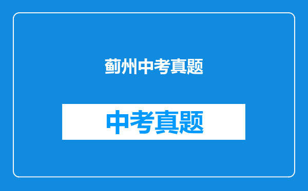 蓟州中考真题