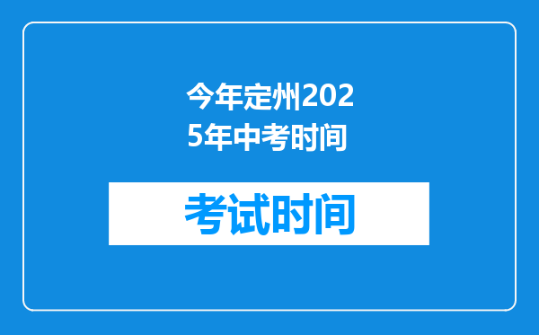 今年定州2025年中考时间