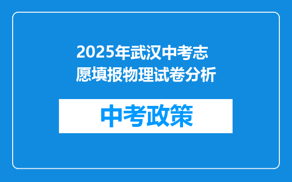 2025年武汉中考志愿填报物理试卷分析