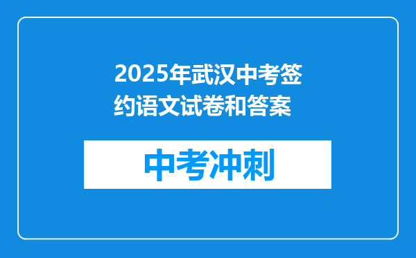 2025年武汉中考签约语文试卷和答案