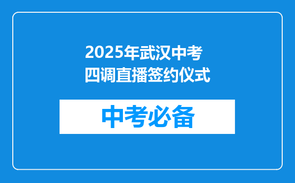 2025年武汉中考四调直播签约仪式