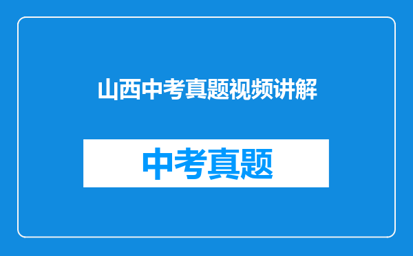 山西中考真题视频讲解