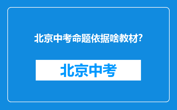 北京中考命题依据啥教材？