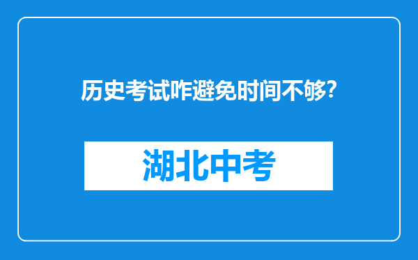 历史考试咋避免时间不够？