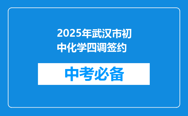 2025年武汉市初中化学四调签约