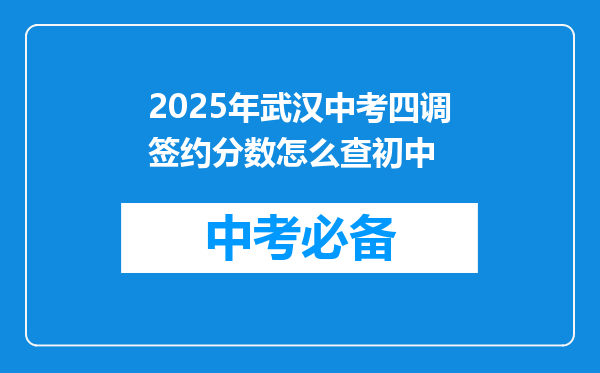 2025年武汉中考四调签约分数怎么查初中