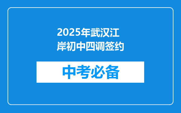 2025年武汉江岸初中四调签约