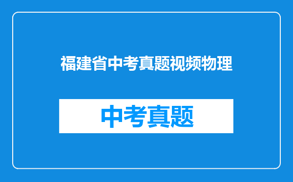 福建省中考真题视频物理