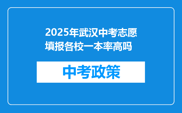 2025年武汉中考志愿填报各校一本率高吗