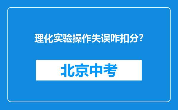 理化实验操作失误咋扣分？
