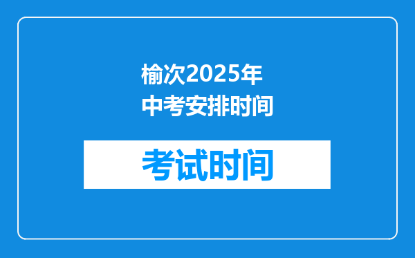 榆次2025年中考安排时间