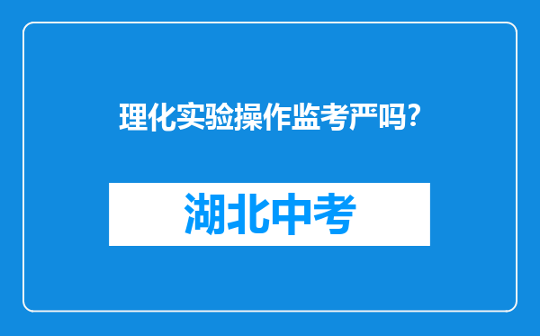 理化实验操作监考严吗？