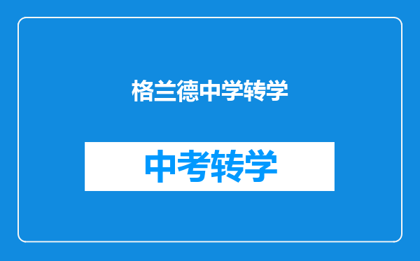 格兰德中学转学