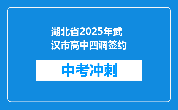 湖北省2025年武汉市高中四调签约