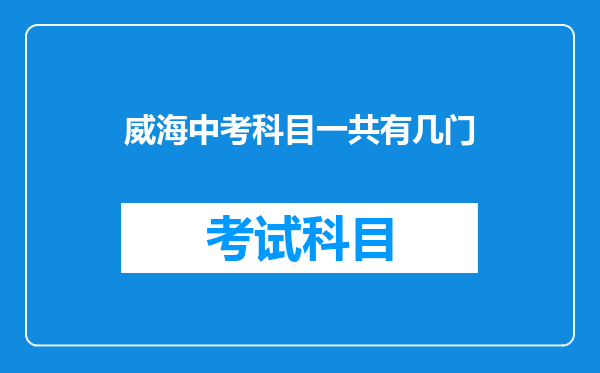 威海中考科目一共有几门