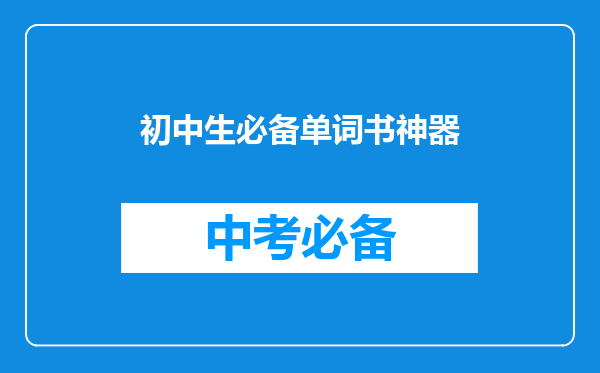 初中生必备单词书神器