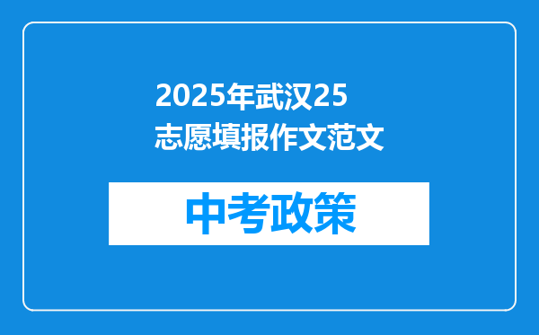 2025年武汉25志愿填报作文范文