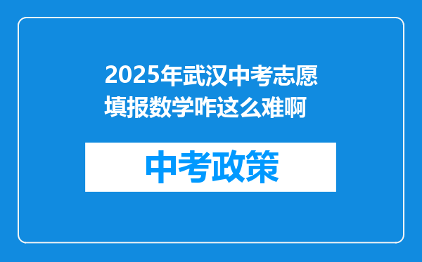2025年武汉中考志愿填报数学咋这么难啊